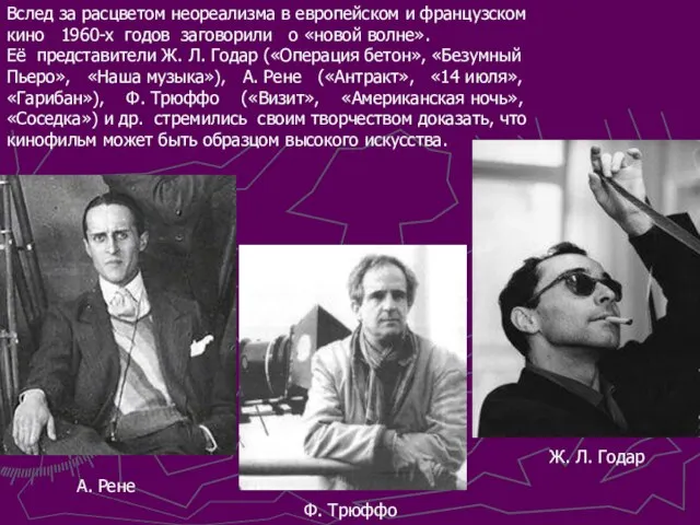 Вслед за расцветом неореализма в европейском и французском кино 1960-х годов