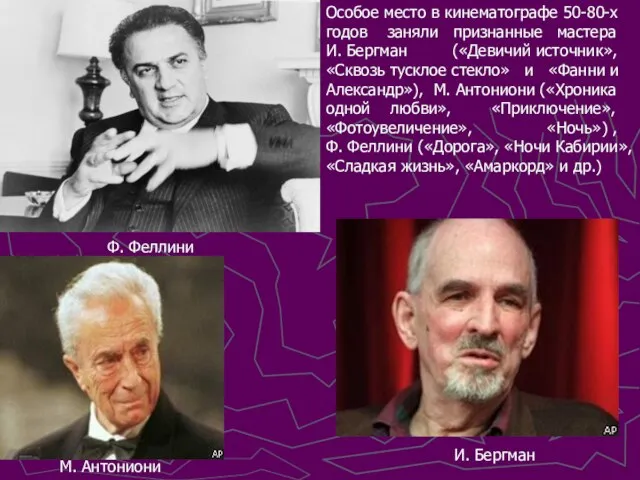 Особое место в кинематографе 50-80-х годов заняли признанные мастера И. Бергман