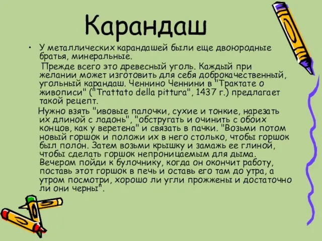 Карандаш У металлических карандашей были еще двоюродные братья, минеральные. Прежде всего