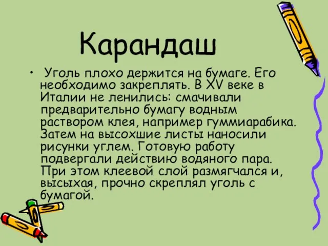 Карандаш Уголь плохо держится на бумаге. Его необходимо закреплять. В XV