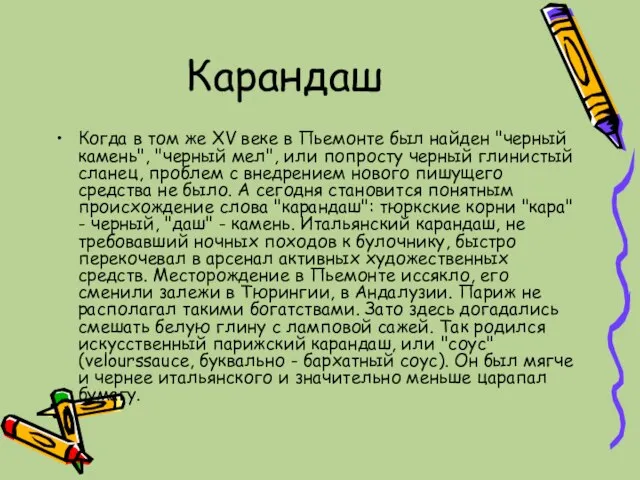 Карандаш Когда в том же XV веке в Пьемонте был найден