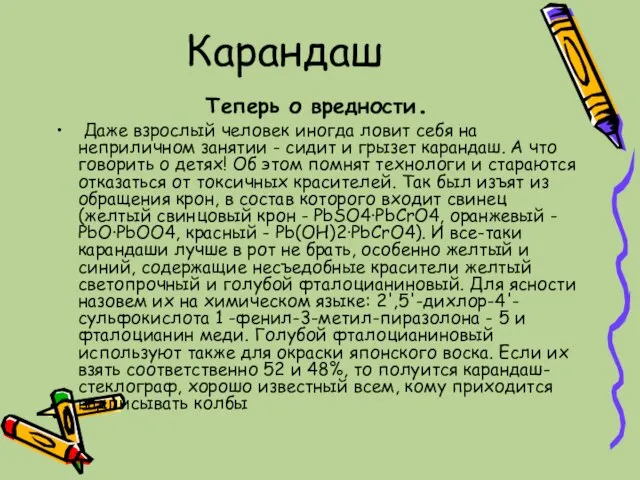 Карандаш Теперь о вредности. Даже взрослый человек иногда ловит себя на