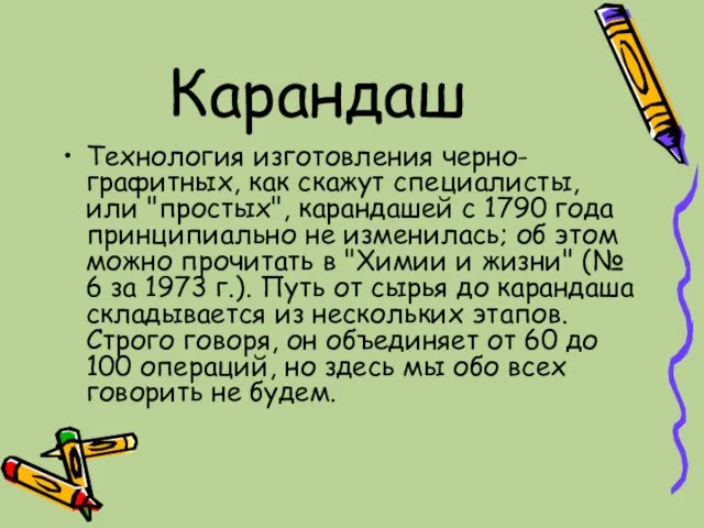 Карандаш Технология изготовления черно-графитных, как скажут специалисты, или "простых", карандашей с