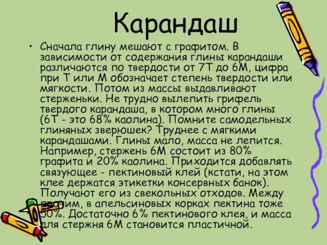 Карандаш Сначала глину мешают с графитом. В зависимости от содержания глины