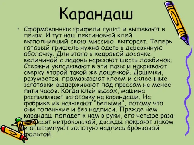 Карандаш Сформованные грифели сушат и выпекают в печах. И тут наш