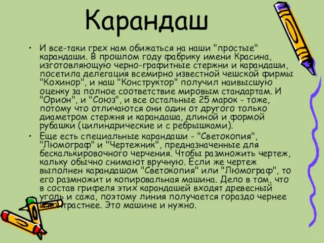 Карандаш И все-таки грех нам обижаться на наши "простые" карандаши. В