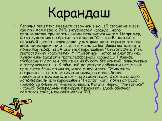 Карандаш Сегодня рецептур цветных стержней в нашей стране не шесть, как