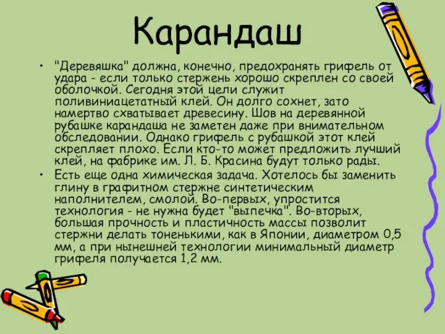 Карандаш "Деревяшка" должна, конечно, предохранять грифель от удара - если только