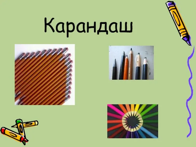 Карандаш