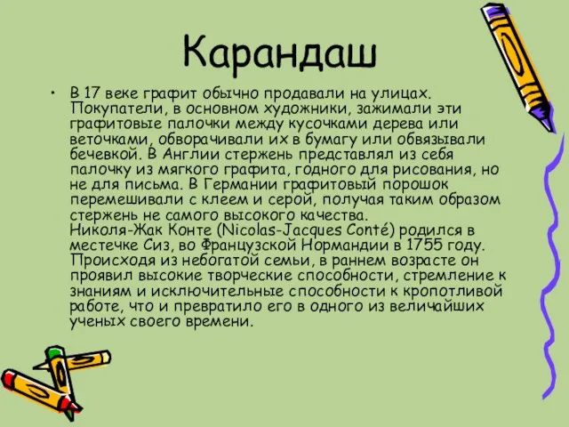 Карандаш В 17 веке графит обычно продавали на улицах. Покупатели, в