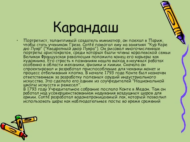 Карандаш Портретист, талантливый создатель миниатюр, он поехал в Париж, чтобы стать