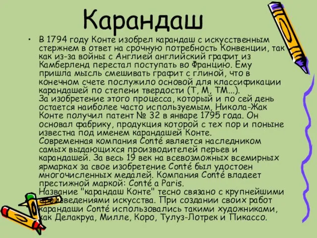 Карандаш В 1794 году Конте изобрел карандаш с искусственным стержнем в