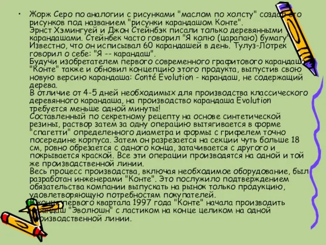 Жорж Серо по аналогии с рисунками "маслом по холсту" создал сто