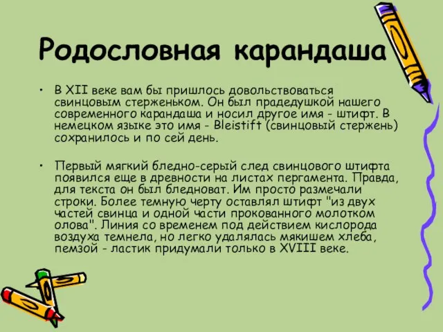 Родословная карандаша В XII веке вам бы пришлось довольствоваться свинцовым стерженьком.