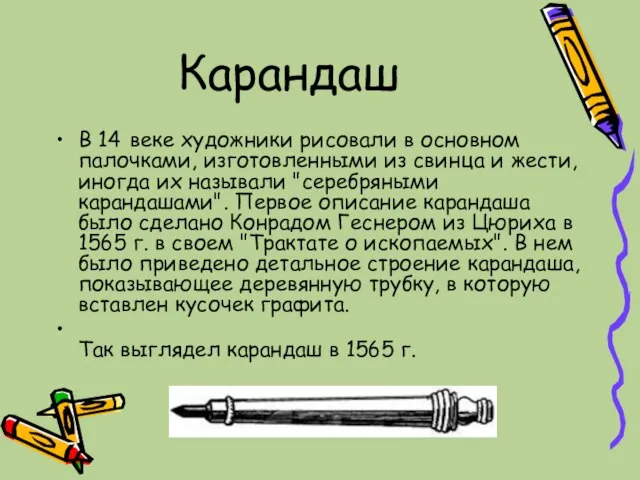 Карандаш В 14 веке художники рисовали в основном палочками, изготовленными из