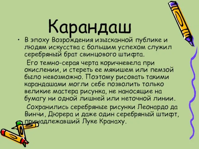 Карандаш В эпоху Возрождения изысканной публике и людям искусства с большим