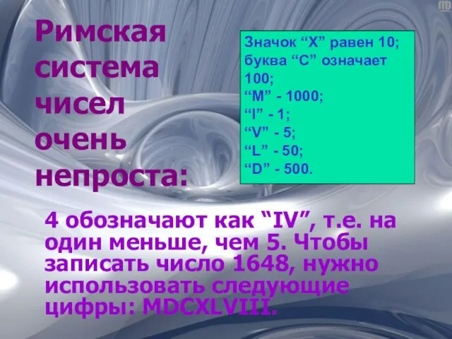 Римская система чисел очень непроста: 4 обозначают как “IV”, т.е. на