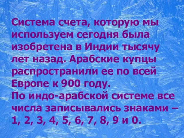 Система счета, которую мы используем сегодня была изобретена в Индии тысячу