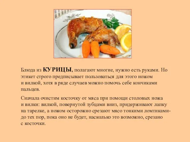 Блюда из КУРИЦЫ, полагают многие, нужно есть руками. Но этикет строго