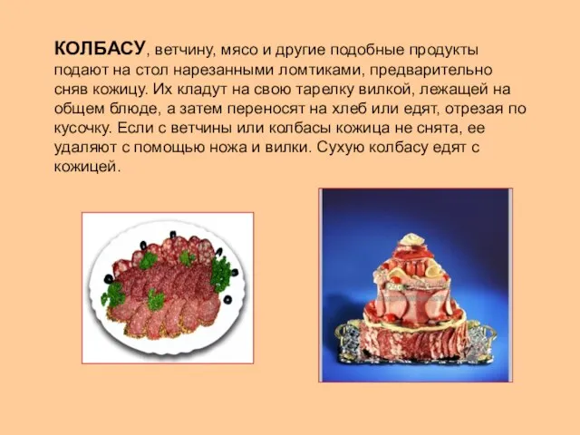 КОЛБАСУ, ветчину, мясо и другие подобные продукты подают на стол нарезанными