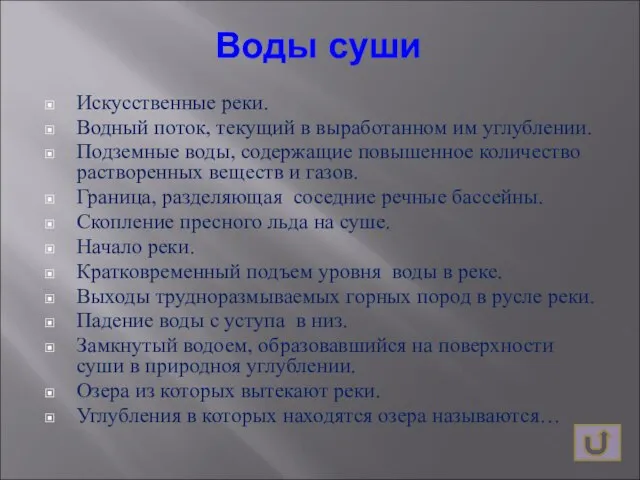 Воды суши Искусственные реки. Водный поток, текущий в выработанном им углублении.