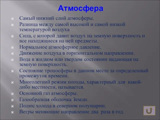 Атмосфера Самый нижний слой атмосферы. Разница между самой высокой и самой