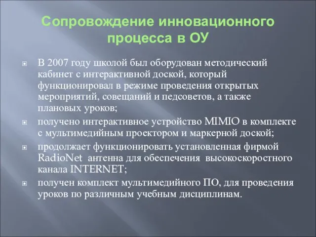 Сопровождение инновационного процесса в ОУ В 2007 году школой был оборудован