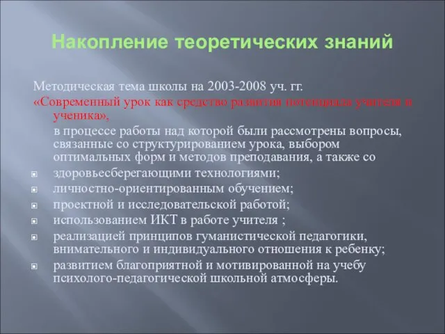 Накопление теоретических знаний Методическая тема школы на 2003-2008 уч. гг. «Современный