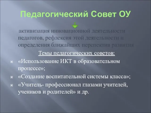 Педагогический Совет ОУ активизация инновационной деятельности педагогов, рефлексия этой деятельности и