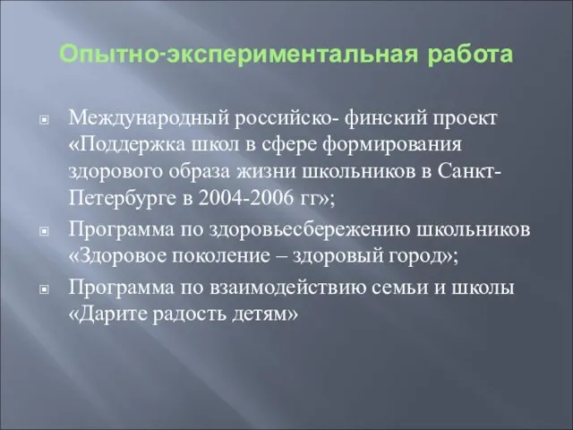 Опытно-экспериментальная работа Международный российско- финский проект«Поддержка школ в сфере формирования здорового