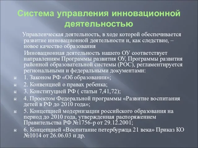 Система управления инновационной деятельностью Управленческая деятельность, в ходе которой обеспечивается развитие