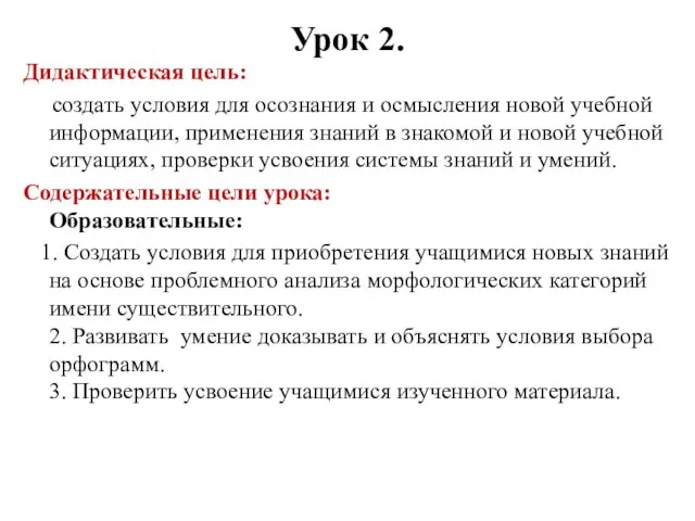 Урок 2. Дидактическая цель: создать условия для осознания и осмысления новой