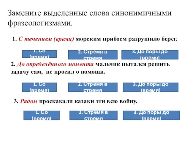 Замените выделенные слова синонимичными фразеологизмами. 1. С течением (время) морским прибоем