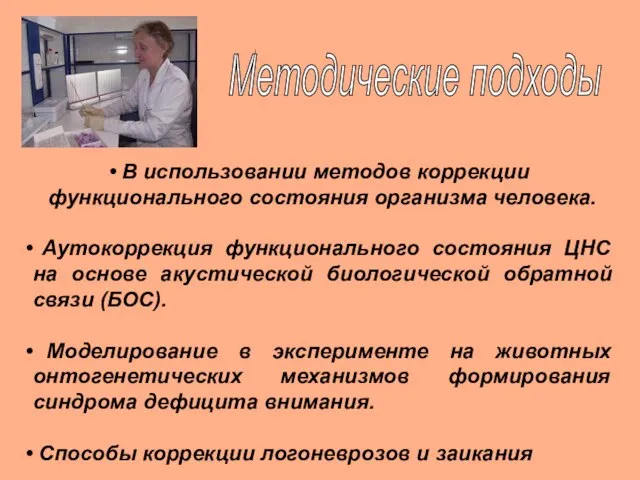 Методические подходы В использовании методов коррекции функционального состояния организма человека. Аутокоррекция