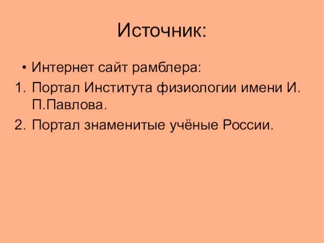 Источник: Интернет сайт рамблера: Портал Института физиологии имени И.П.Павлова. Портал знаменитые учёные России.