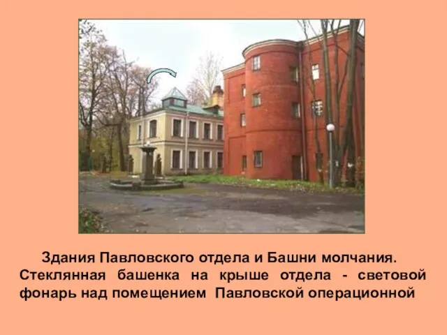 Здания Павловского отдела и Башни молчания. Стеклянная башенка на крыше отдела