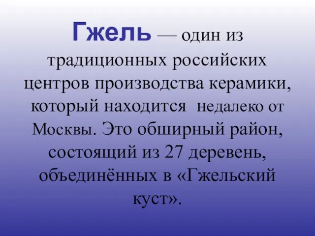 Гжель — один из традиционных российских центров производства керамики, который находится