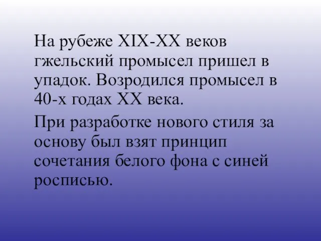 На рубеже XIX-XX веков гжельский промысел пришел в упадок. Возродился промысел