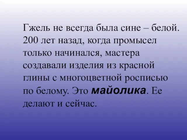 Гжель не всегда была сине – белой. 200 лет назад, когда