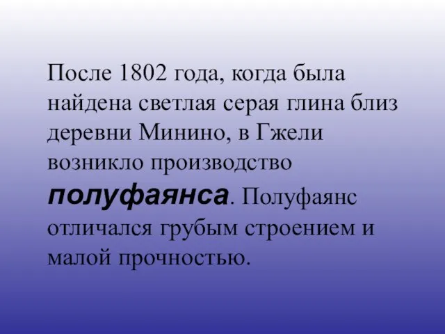 После 1802 года, когда была найдена светлая серая глина близ деревни