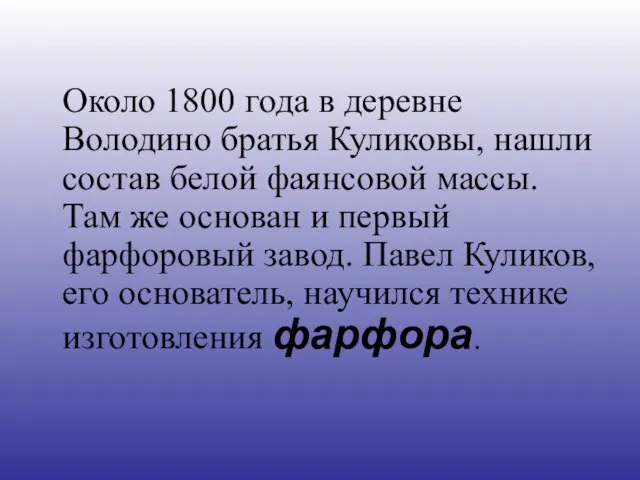 Около 1800 года в деревне Володино братья Куликовы, нашли состав белой