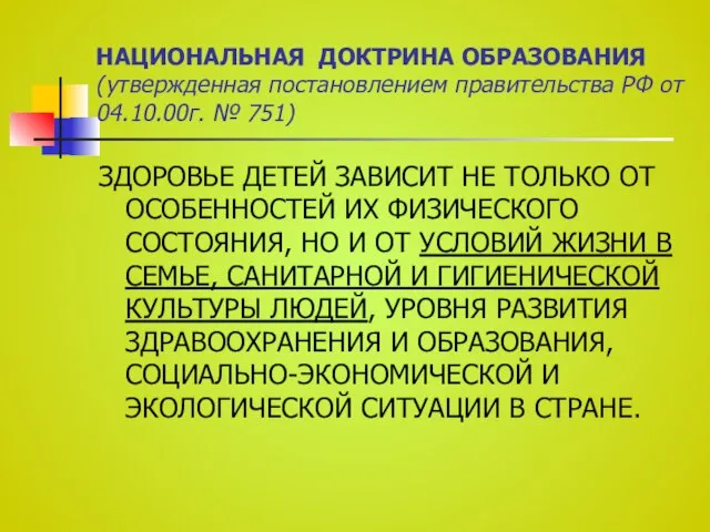 НАЦИОНАЛЬНАЯ ДОКТРИНА ОБРАЗОВАНИЯ (утвержденная постановлением правительства РФ от 04.10.00г. № 751)