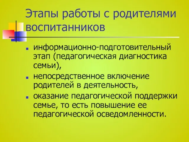 Этапы работы с родителями воспитанников информационно-подготовительный этап (педагогическая диагностика семьи), непосредственное