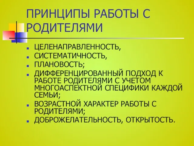 ПРИНЦИПЫ РАБОТЫ С РОДИТЕЛЯМИ ЦЕЛЕНАПРАВЛЕННОСТЬ, СИСТЕМАТИЧНОСТЬ, ПЛАНОВОСТЬ; ДИФФЕРЕНЦИРОВАННЫЙ ПОДХОД К РАБОТЕ