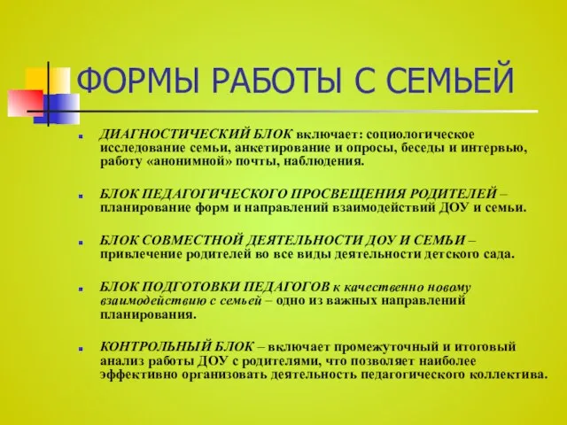 ФОРМЫ РАБОТЫ С СЕМЬЕЙ ДИАГНОСТИЧЕСКИЙ БЛОК включает: социологическое исследование семьи, анкетирование