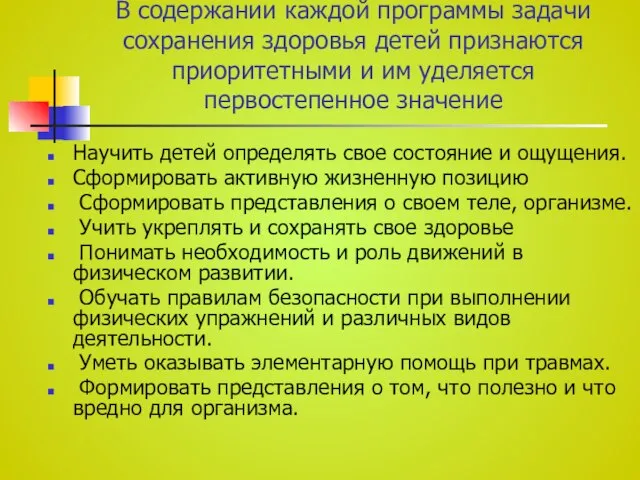 В содержании каждой программы задачи сохранения здоровья детей признаются приоритетными и