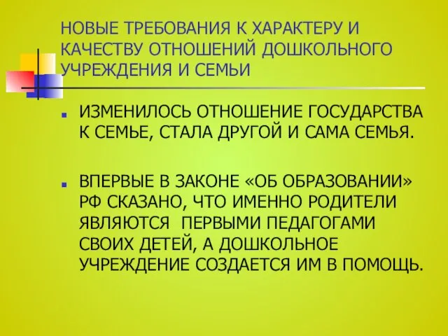 НОВЫЕ ТРЕБОВАНИЯ К ХАРАКТЕРУ И КАЧЕСТВУ ОТНОШЕНИЙ ДОШКОЛЬНОГО УЧРЕЖДЕНИЯ И СЕМЬИ