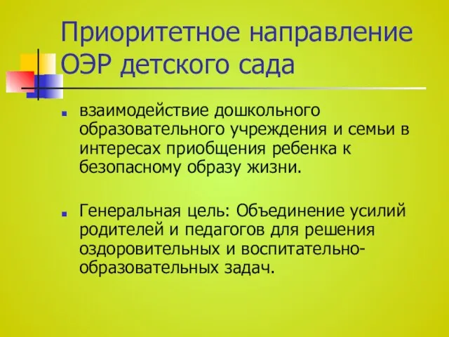 Приоритетное направление ОЭР детского сада взаимодействие дошкольного образовательного учреждения и семьи