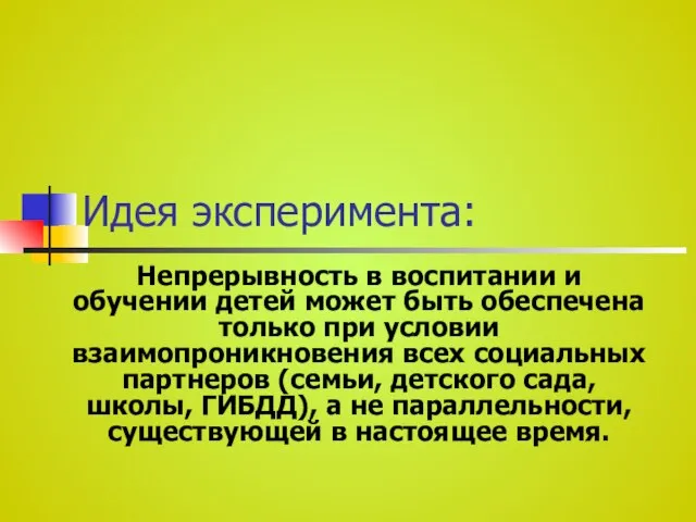 Идея эксперимента: Непрерывность в воспитании и обучении детей может быть обеспечена