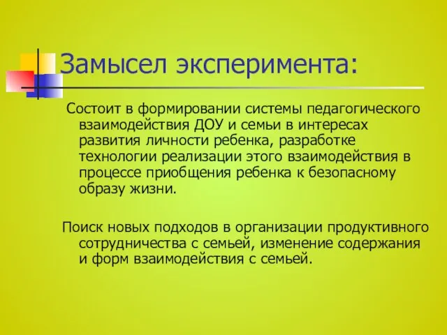 Замысел эксперимента: Состоит в формировании системы педагогического взаимодействия ДОУ и семьи